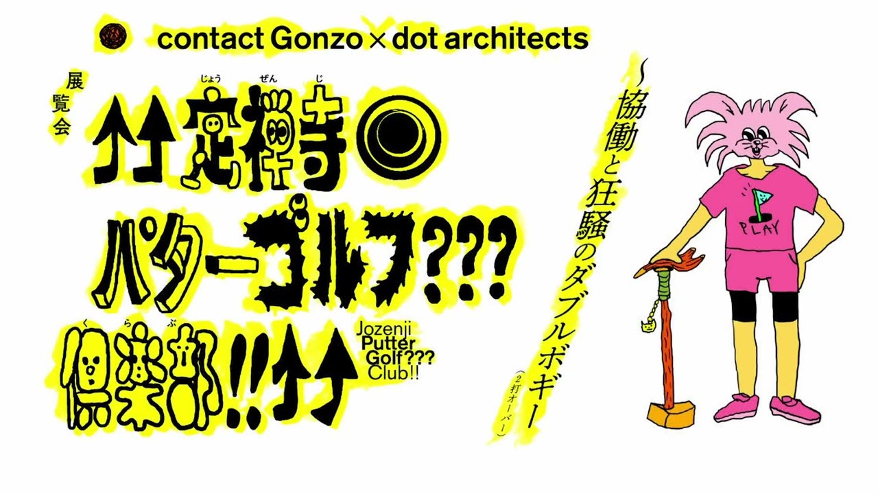 【展覧会】定禅寺パターゴルフ???倶楽部!!（2023年）