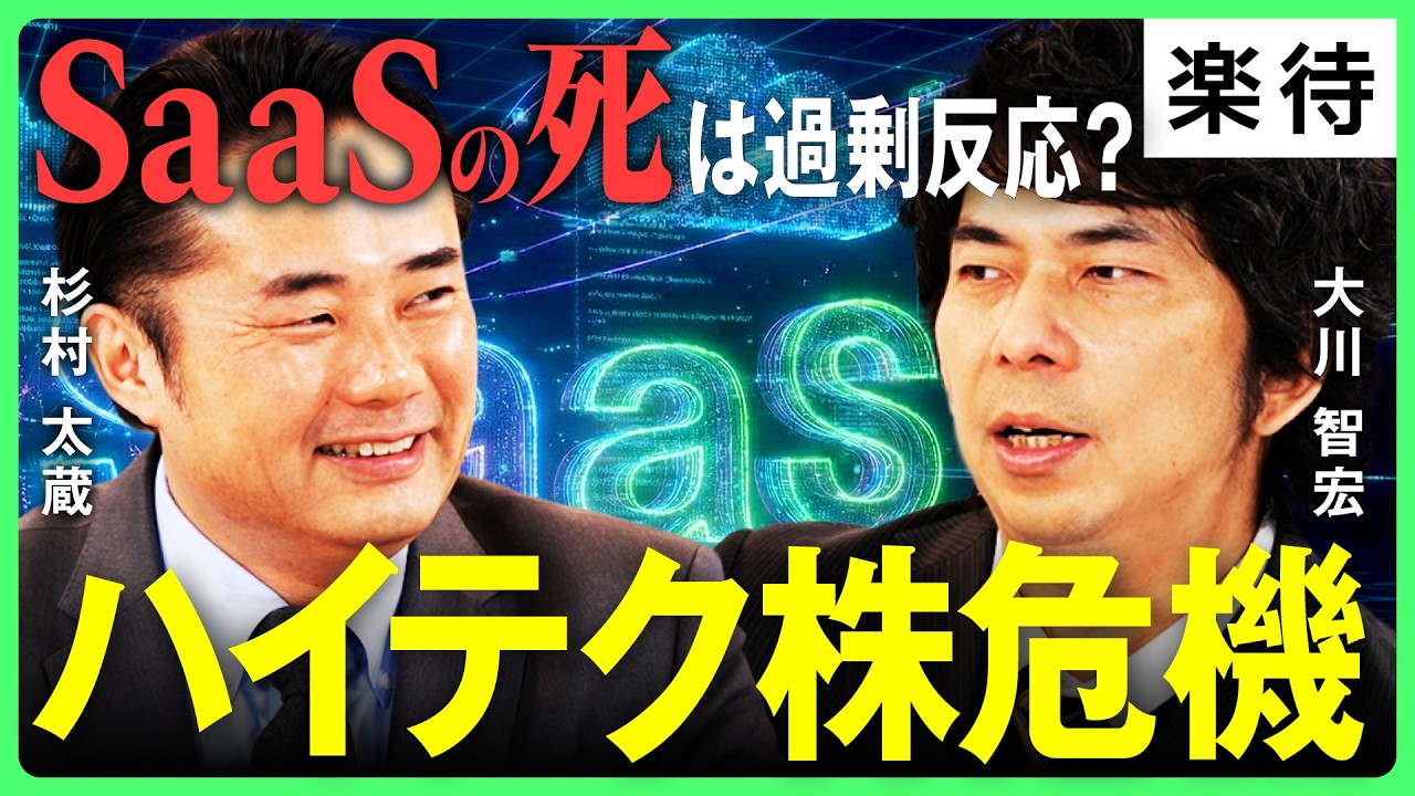 【ハイテク株危機の真相】「SaaSの死」騒動は過剰反応か、マーケットに踊らされる投資家／日経平均10万円も視野、「ブースト状態」は続く／AI関連、競争激化で市場はどうなる?《杉村太蔵×大川智宏》
