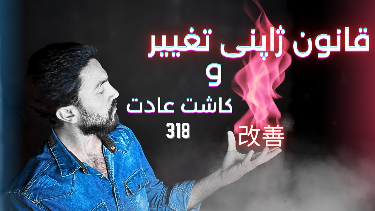 فرمولی که زندگی منو نجات داد | کایزن