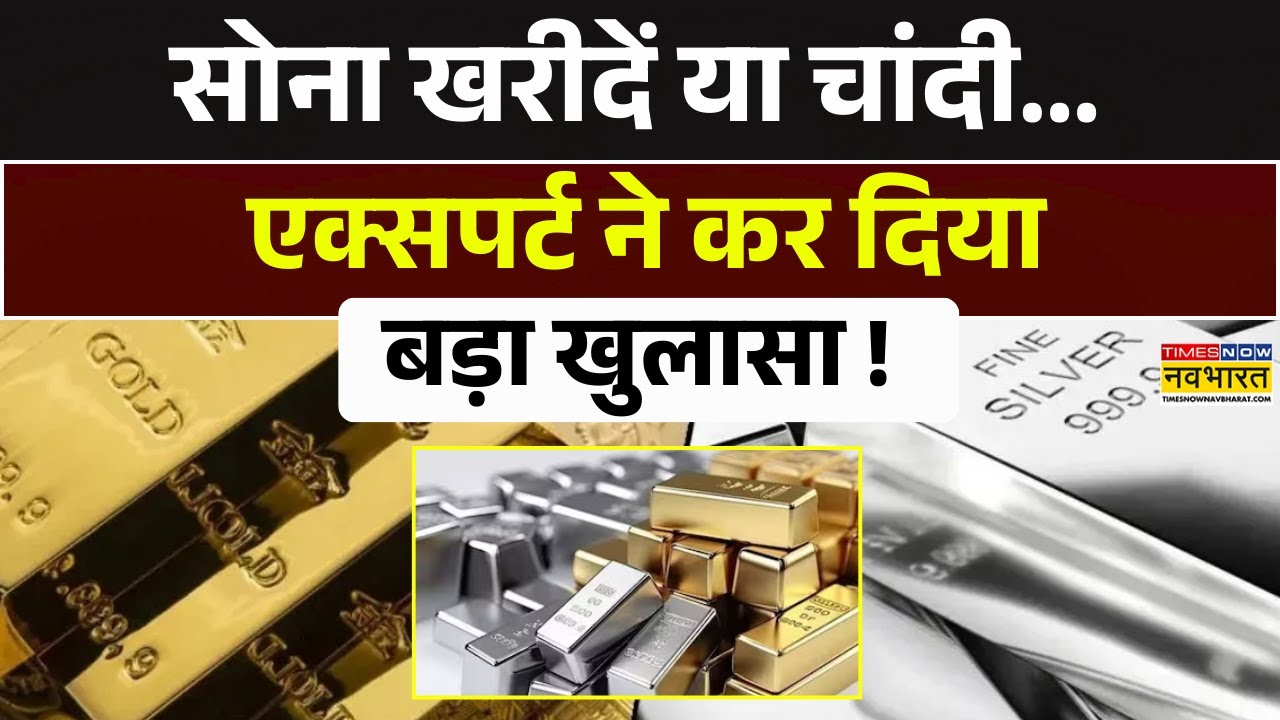 Gold-Silver Price News Big Updates Today | सोना खरीदें या चांदी...एक्सपर्ट ने कर दिया बड़ा खुलासा !