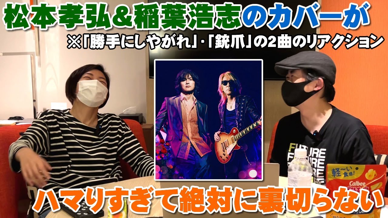 松本孝弘＆稲葉浩志のカバー『勝手にしやがれ・銃爪』がヤバい！そう、コレコレ！！絶対に期待を裏切らない【Room3の見れるラジオ】　　　　　（沢田研二　世良公則）