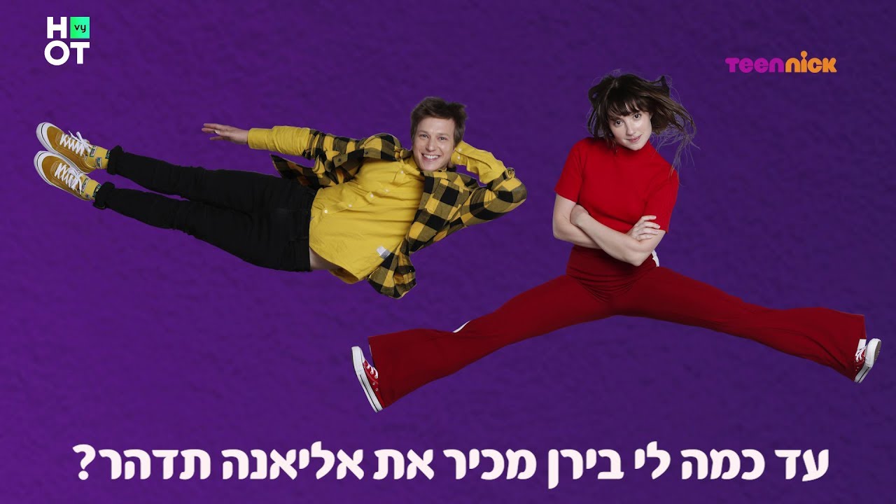 פוראבר - כמה לי בירן מכיר את אליאנה תדהר? | מאחורי הקלעים