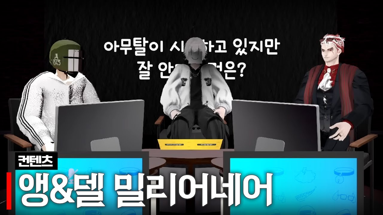 앵&델 밀리어네어 (w.사모장, 이무지, 델로략국, 앵보, 아무탈)