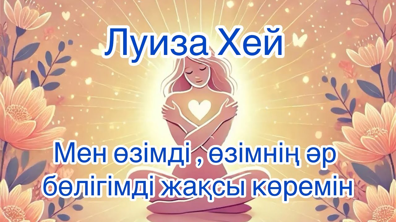 Луиза Хей аффирмациялар дененің әр бөлігіне