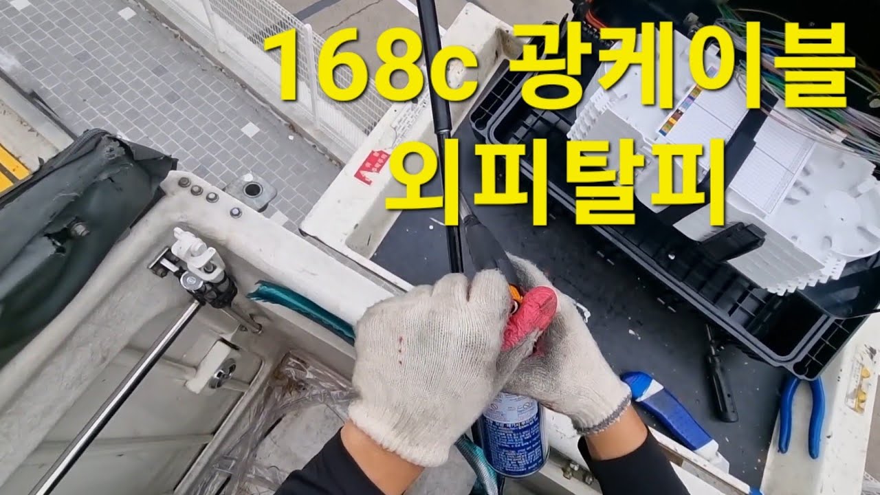 168c 광케이블 외피탈피