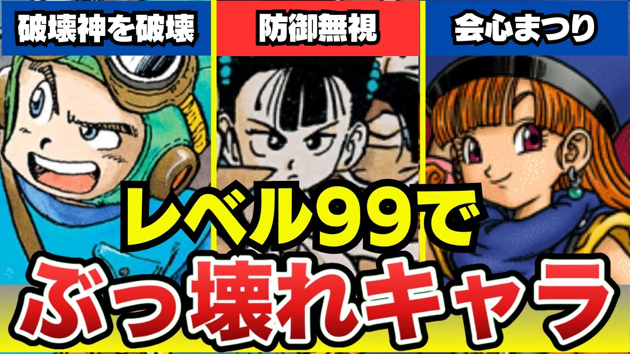 【歴代ドラクエ】最高レベルでゲームバランス完全崩壊！チート級キャラ5選