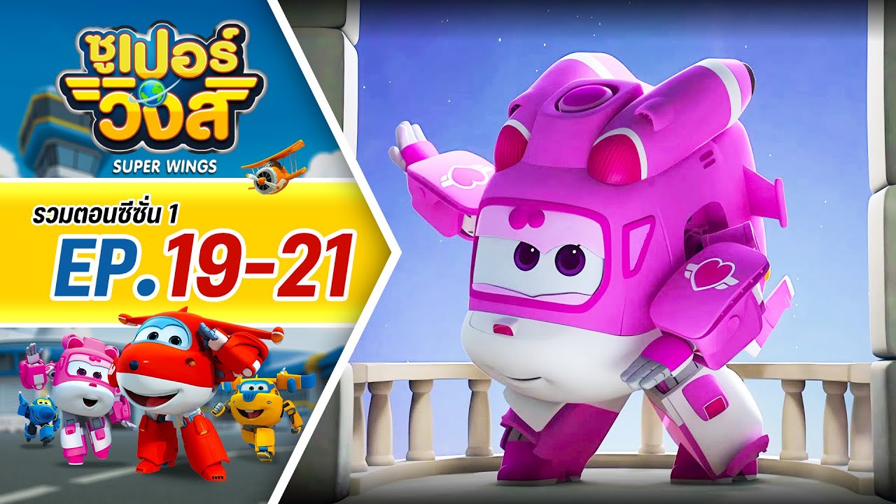 รวมซูเปอร์วิงส์ ซีซั่น 1 | ตอน 19-21