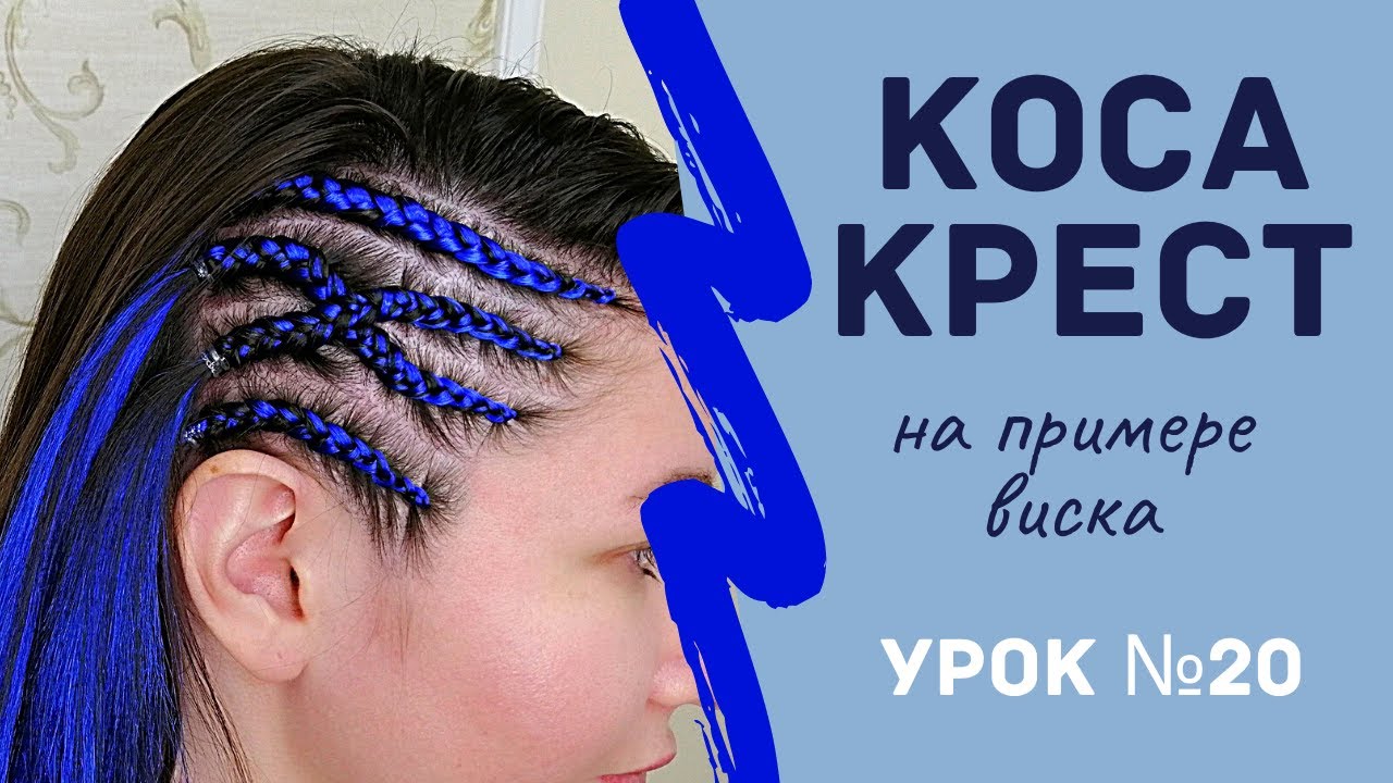 Урок №20 Брейды крестом на примере виска. Косы для каркаса
