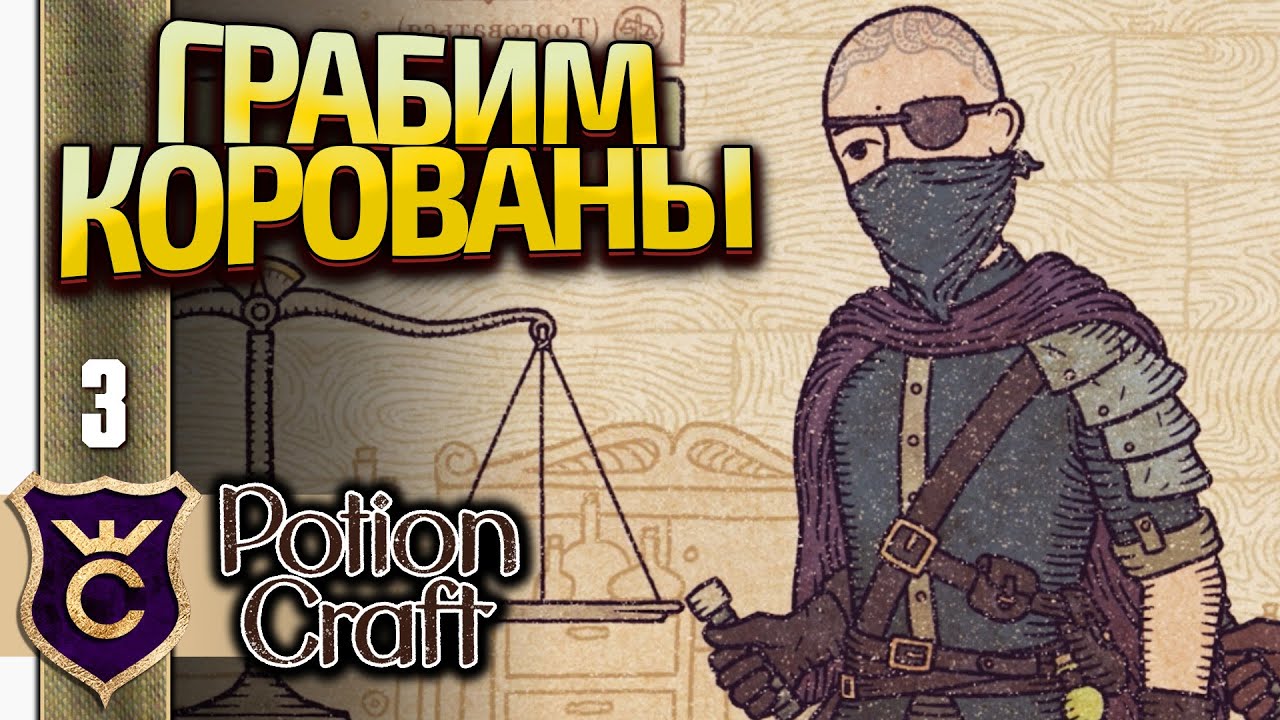 ПОМОГАЮ ГРАБИТЬ КАРАВАНЫ! Potion Craft Alchemist Simulator Релиз #3