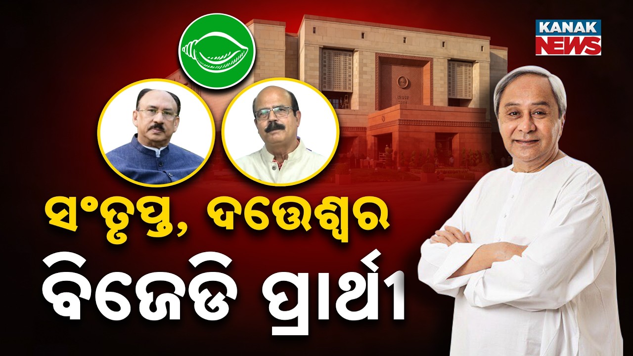 ରାଜ୍ୟସଭା ରେସ୍, BJDର ୨ ପ୍ରାର୍ଥୀ ଘୋଷଣା | Rajya Sabha Election | BJD Candidate