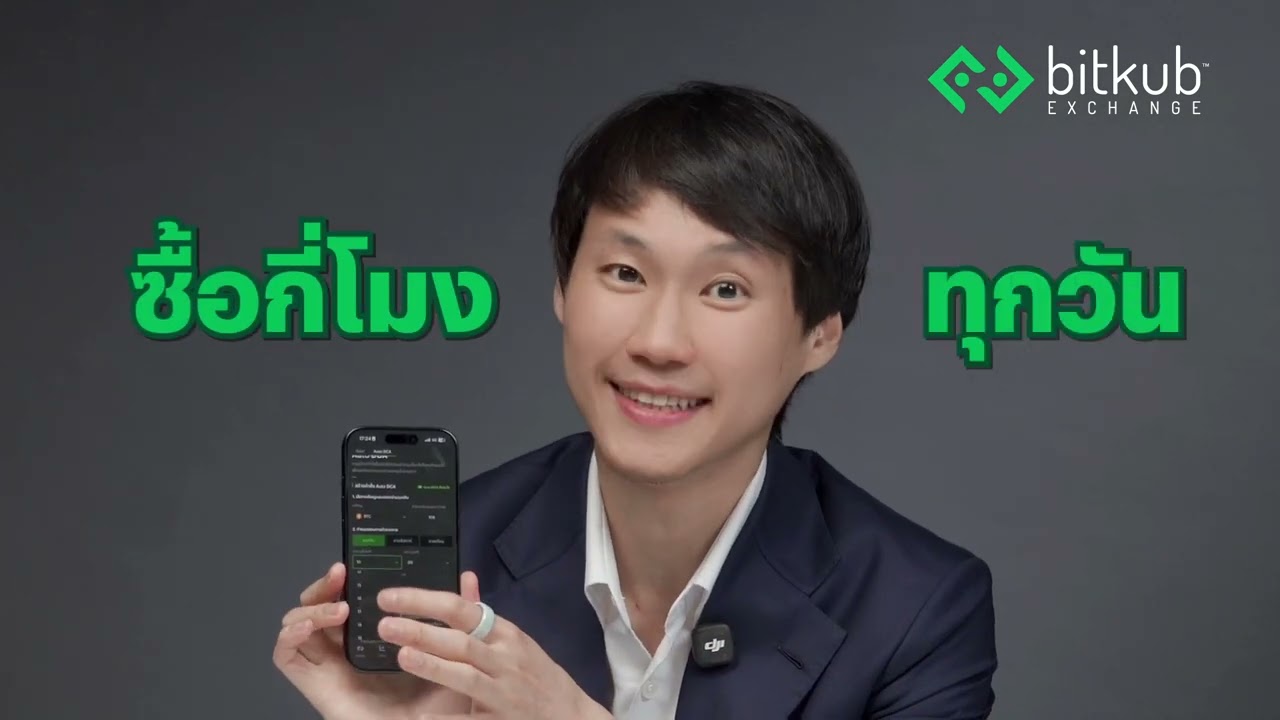 คุณท๊อป-จิรายุส เข้าคลับ Auto DCA! แล้ว คุณล่ะพร้อมเริ่ม Auto DCA ที่ Bitkub Exchange หรือยัง?