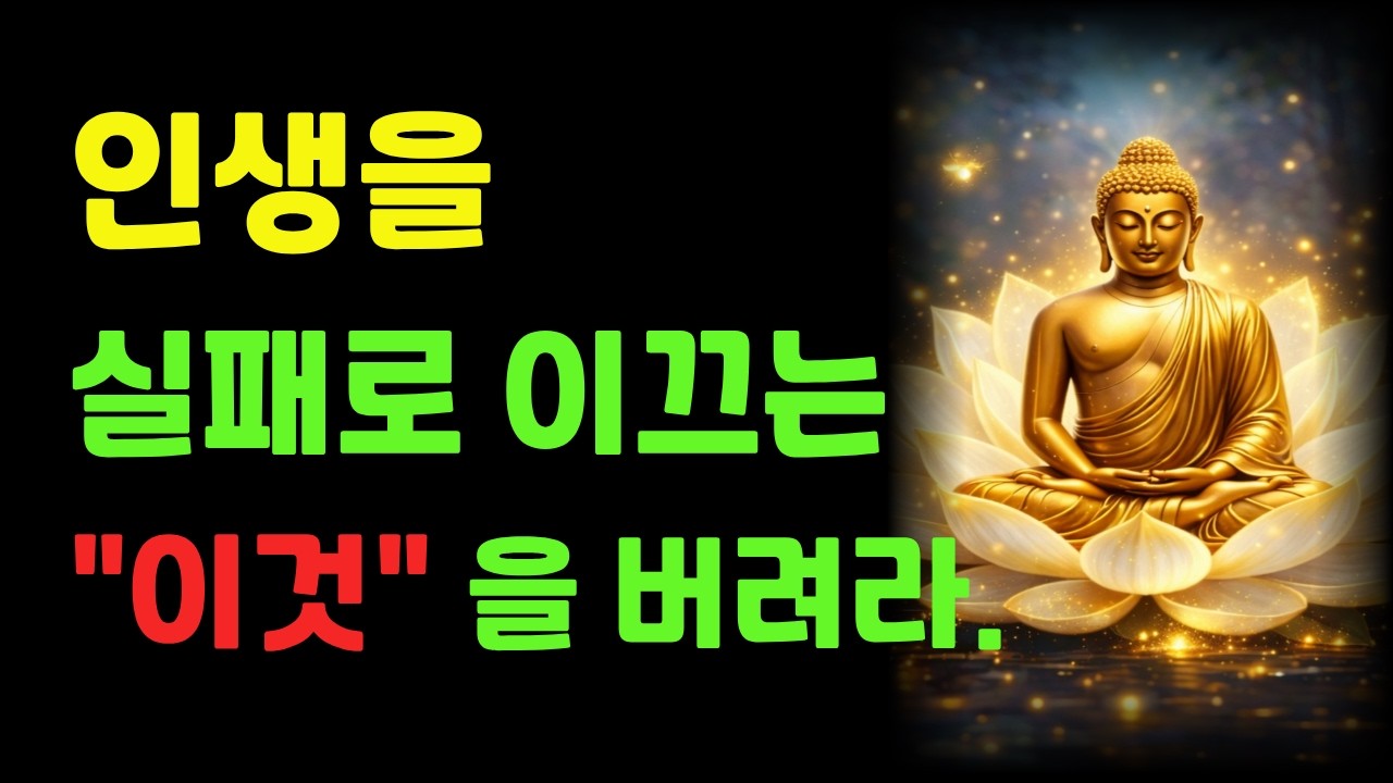 인생을 실패로 이끄는것들