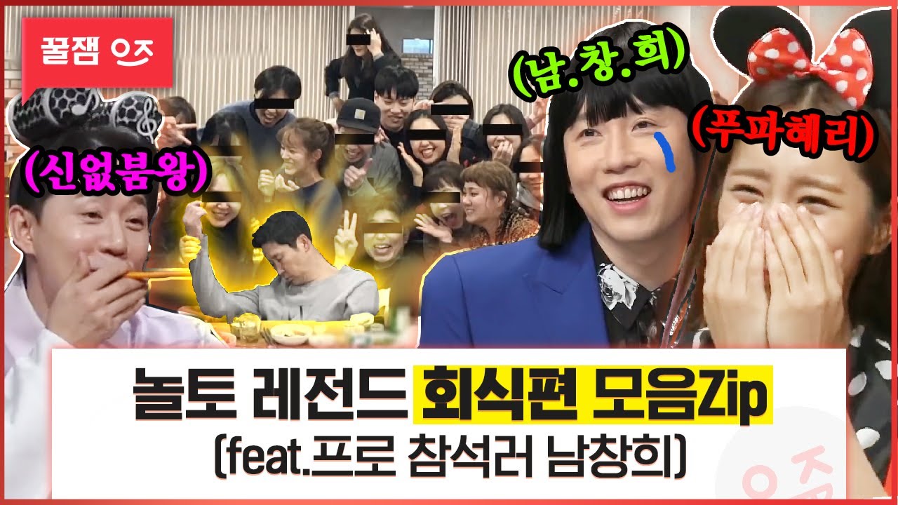 [#꿀잼인정] 안 가본 사람도 다 안다는 놀토 회식 꿀잼인 사실ㅋㅋㅋ 놀토에서 나온 모든 회식썰 다 모아봤습니다🍺 | #놀라운토요일 #Diggle