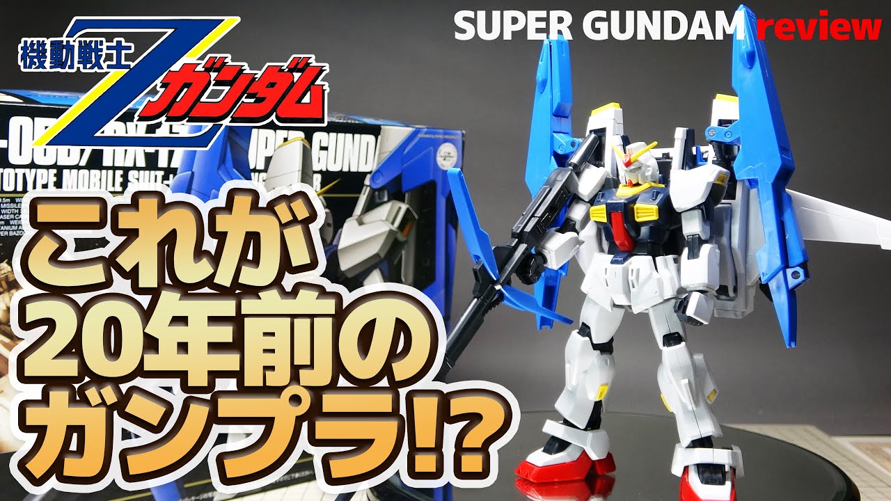 HG 1/144 スーパーガンダム 20年経ってもベストプロポーション！？ガンダムMk-Ⅱ+Gディフェンサーのセット！赤バン時代のジャンクを直しつつレビュー…！