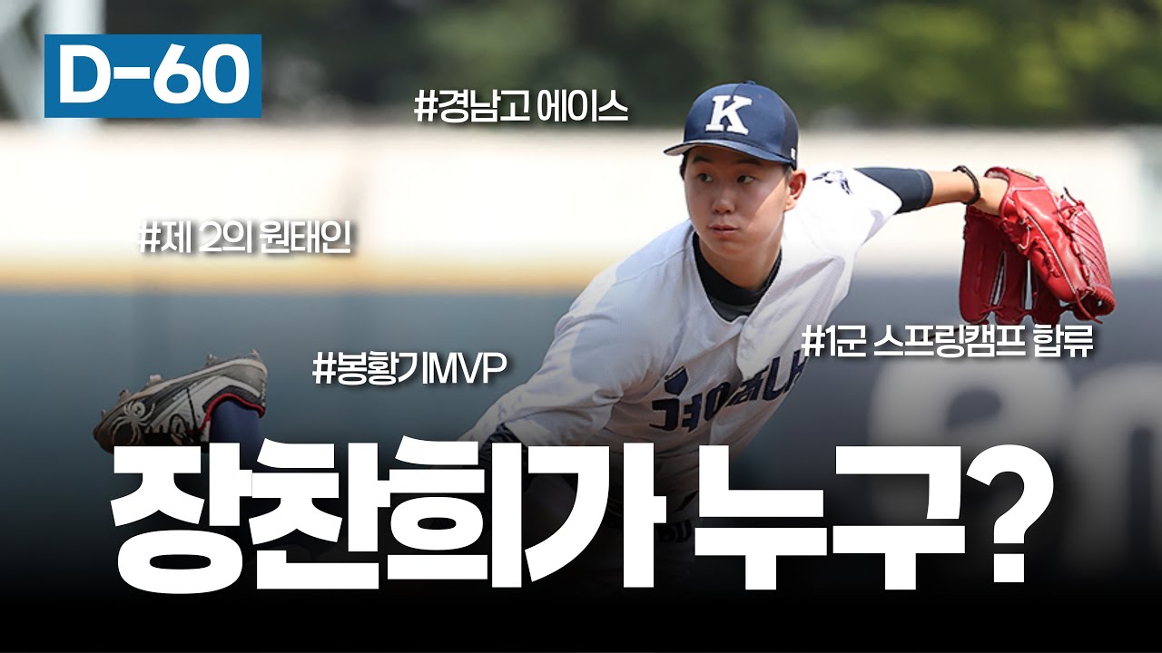 1군 스프링캠프 합류!! 장찬희가 누구야? [개막 D-60]
