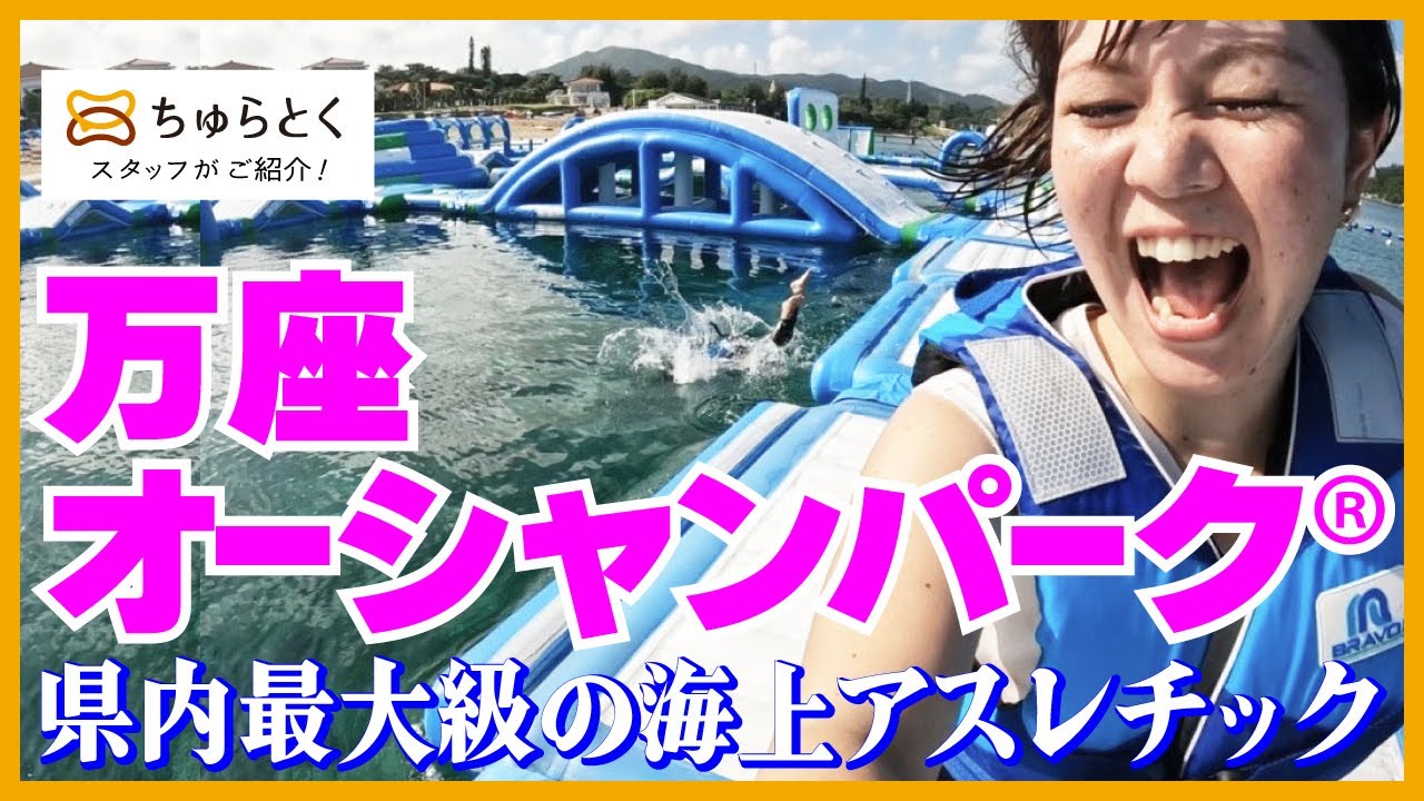 まるで海の上の公園！国内最大級の規模を誇る海上アスレチック『万座オーシャンパーク』を体験｜恩納村