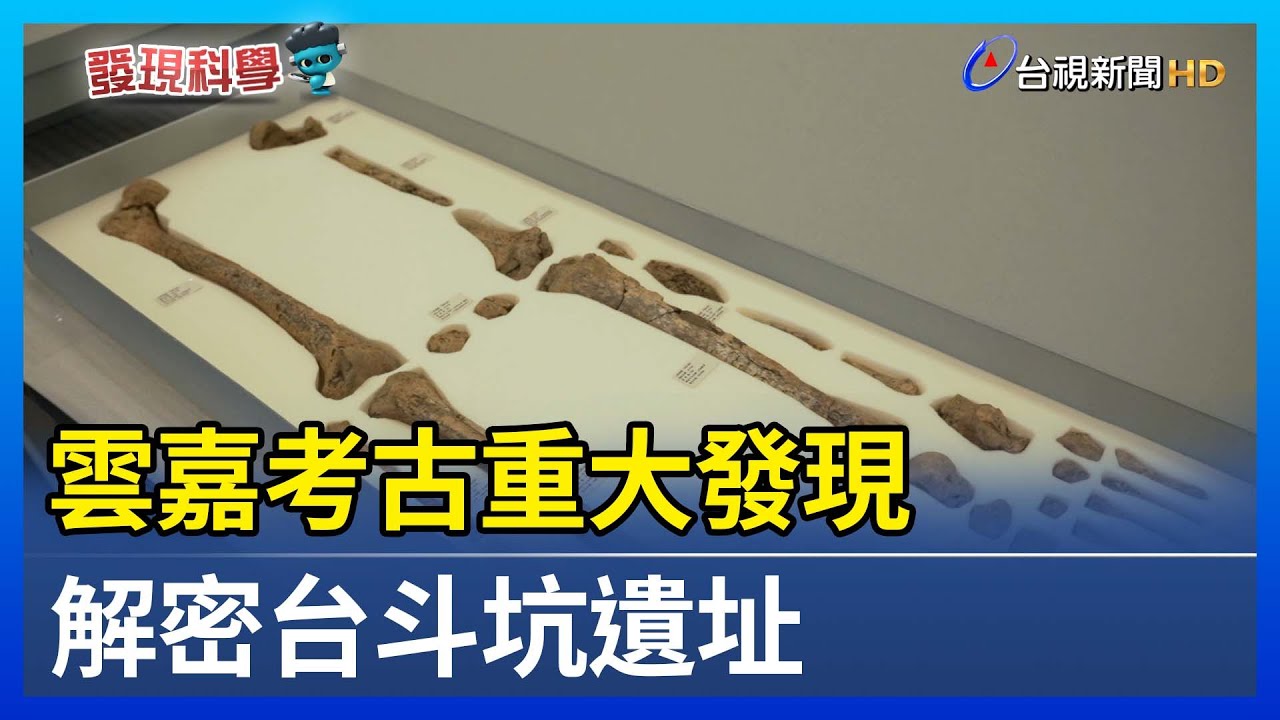 雲嘉考古重大發現 解密台斗坑遺址【發現科學】