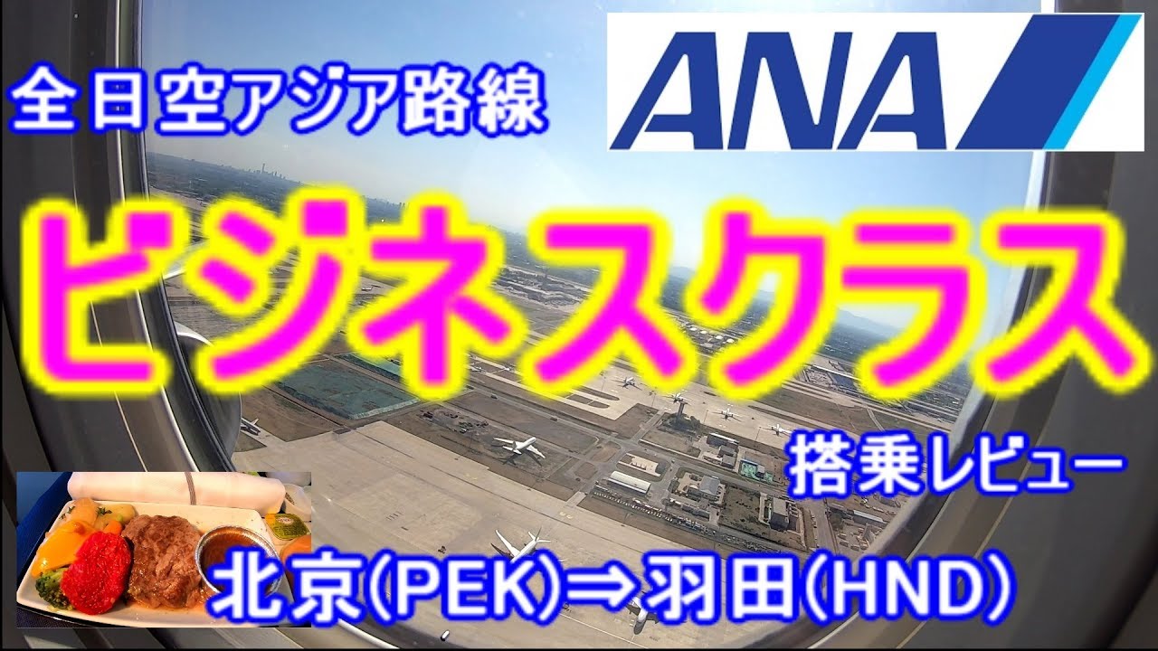 ANAビジネスクラス搭乗レビュー/北京(PEK)⇒羽田(HND)