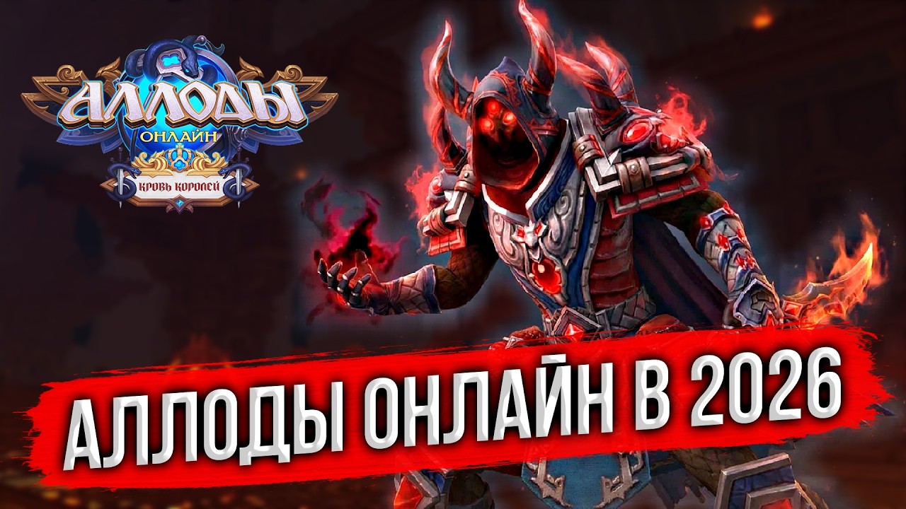 🔴 БЕССМЕРТНАЯ РУССКАЯ ММОРПГ - АЛЛОДЫ ОНЛАЙН 17.0 ИГРАЮ НА ПОДПИСКЕ В 2026. СТРИМ С НИТИ СУДЬБЫ