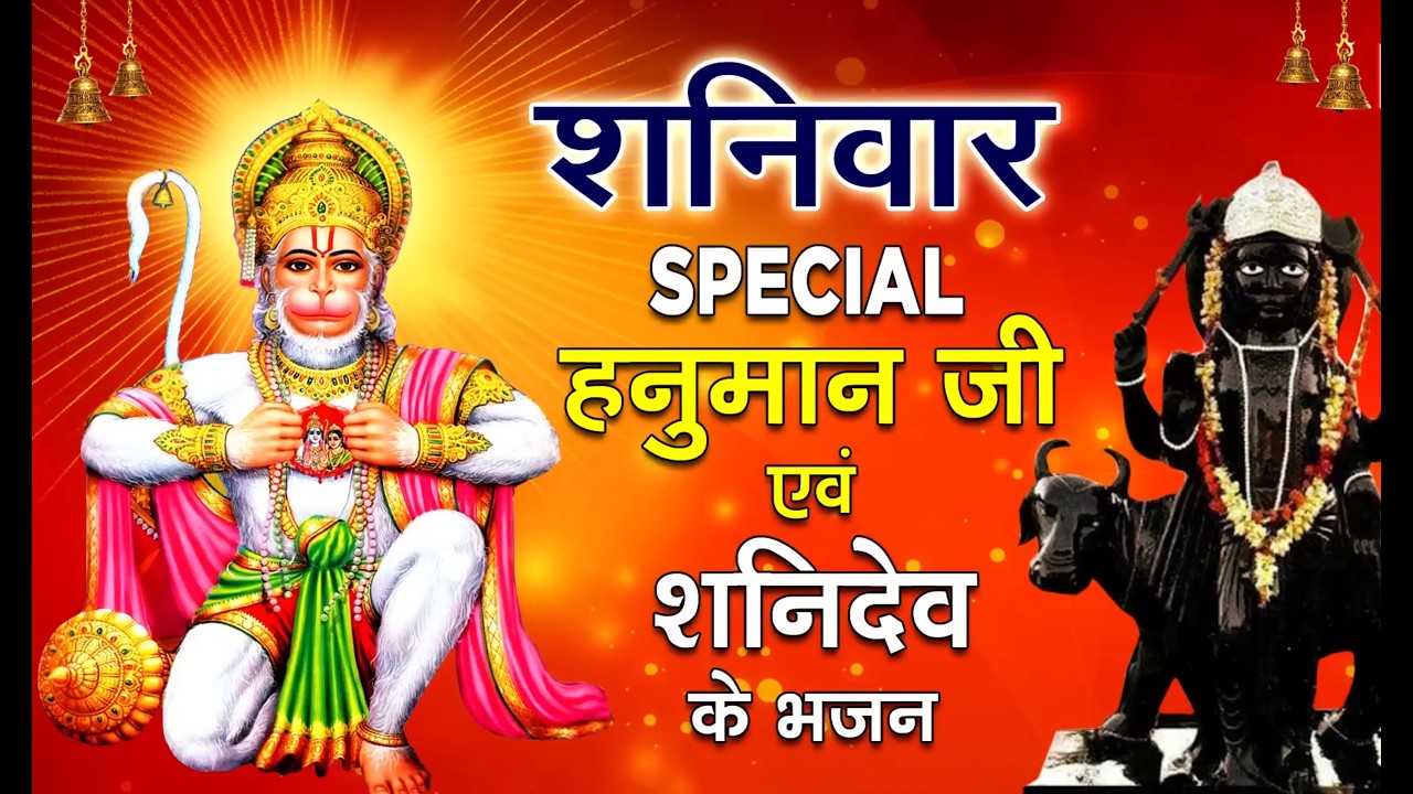 Live शनिवार Special भजन I हनुमान जी शनिदेव के भजन I Hanuman Bhajans I Shani Bhajans I Superhit Songs