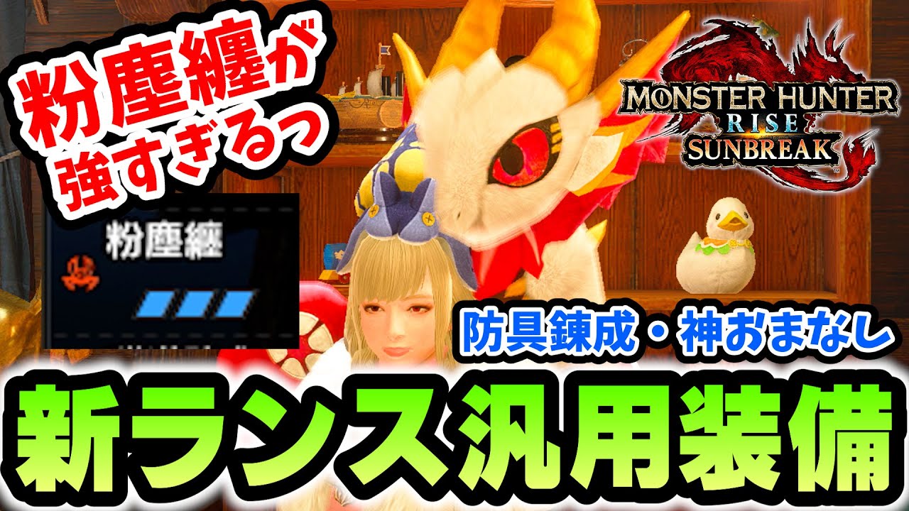 Ver.13新ランス汎用装備！粉塵纏がランスと相性バツグンだぞ【モンハンライズサンブレイク攻略】