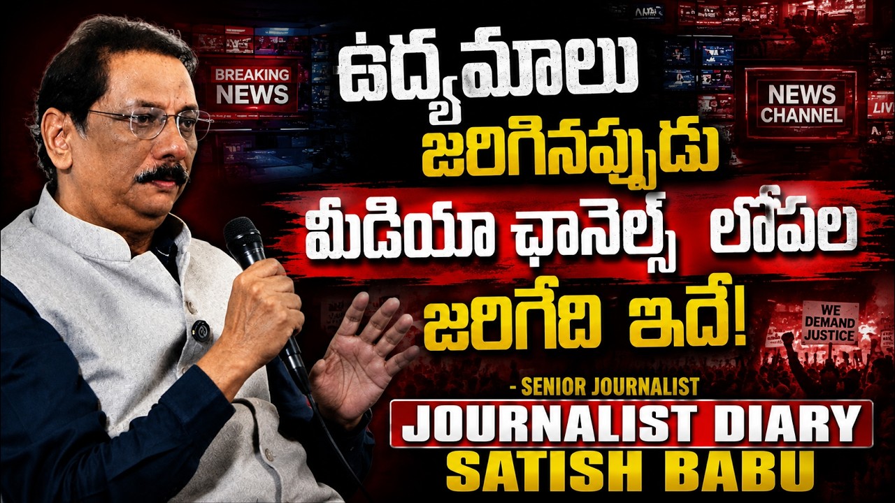 What Really Happens Inside Media Channels During Protests? | Senior Journalist Satish Babu