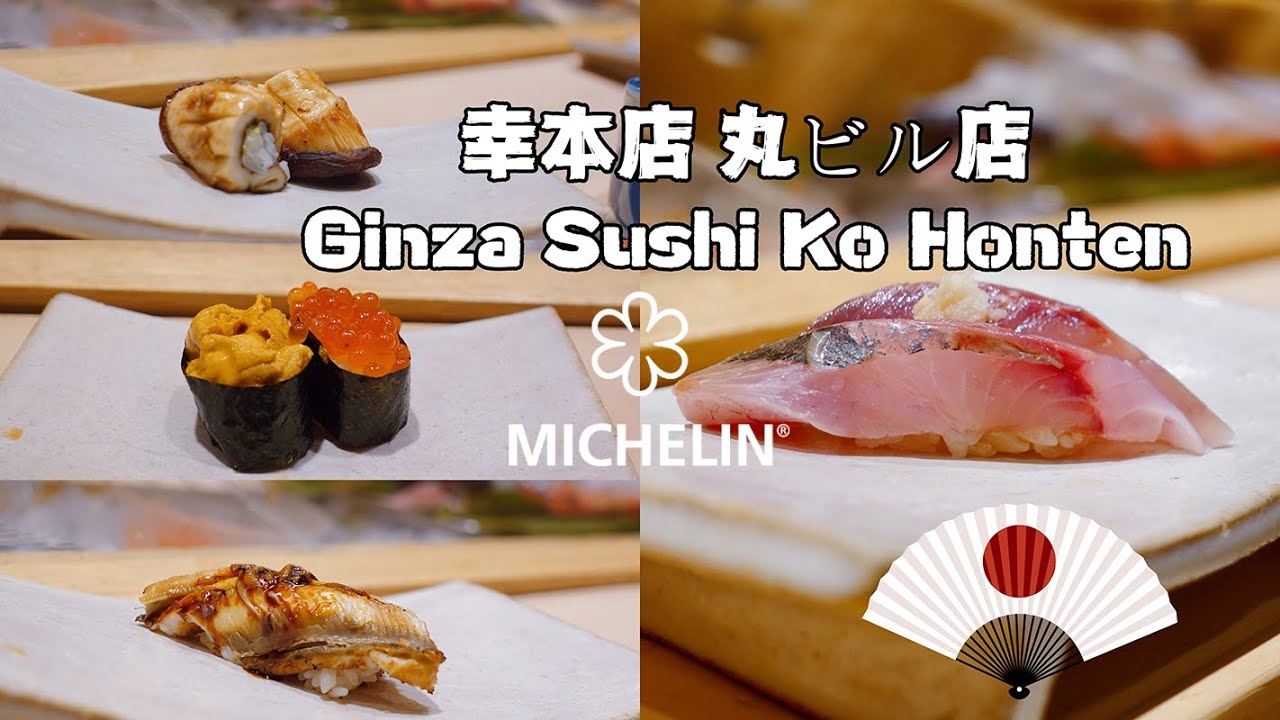Ginza Sushi Ko Honten｜銀座寿司幸本店 丸ビル店 丸之内店｜品味季节经典晚餐｜1 Michelin star ｜the oldest sushi places in Tokyo
