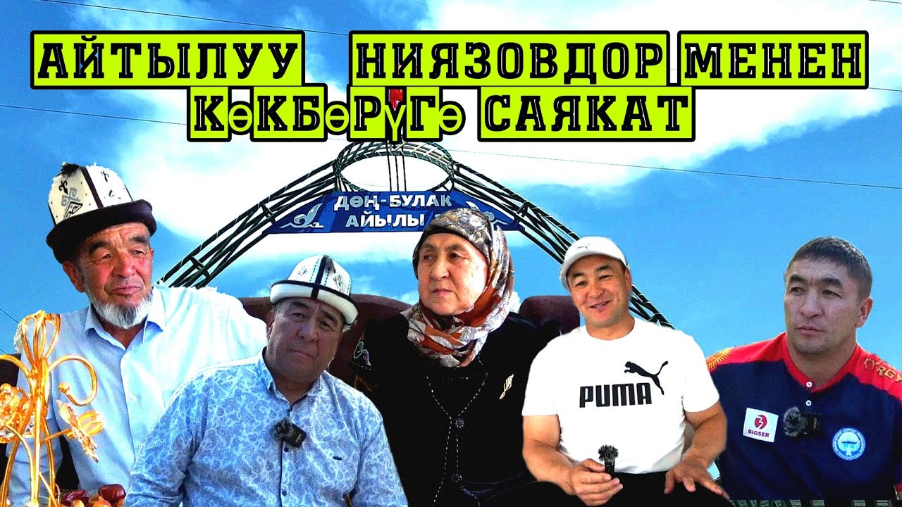 Ниязовдордун үй бөлөсү менен 