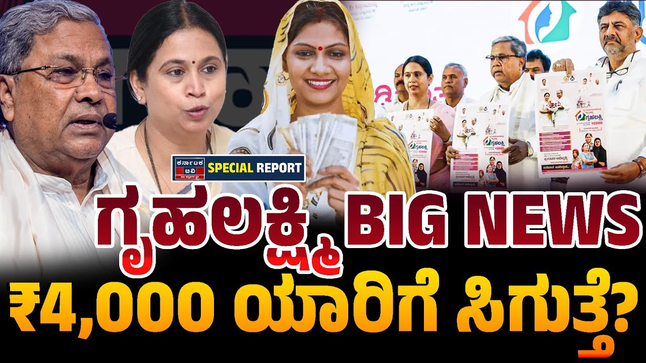ಗೃಹಲಕ್ಷ್ಮಿ ಯೋಜನೆಯ ₹4000 ಹಣ ಜಮೆ ರಹಸ್ಯ! | Gruhalaxmi 4000 Amount Truth | Laxmi Hebbalkar |Kannada News