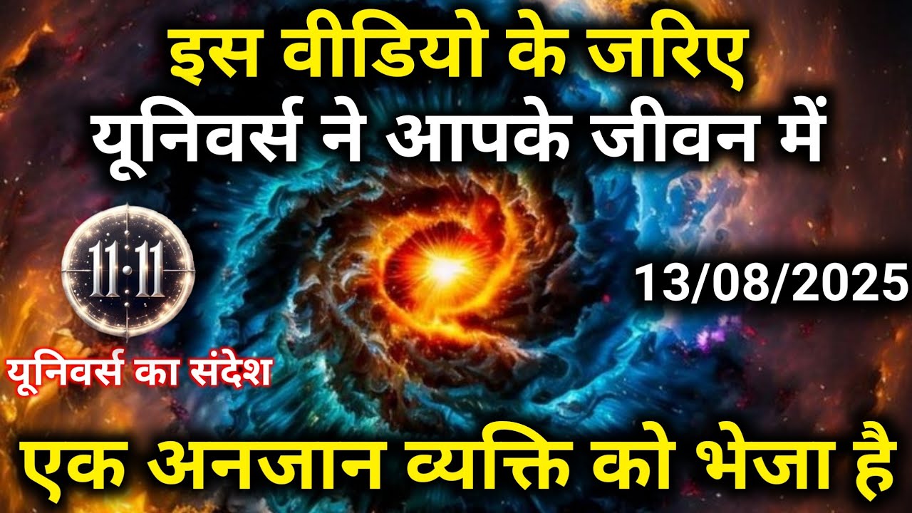 13 अगस्त को यूनिवर्स ने आपके जीवन में एक अंजान व्यक्ति को भेजा है Universe Message |Universe |Divine