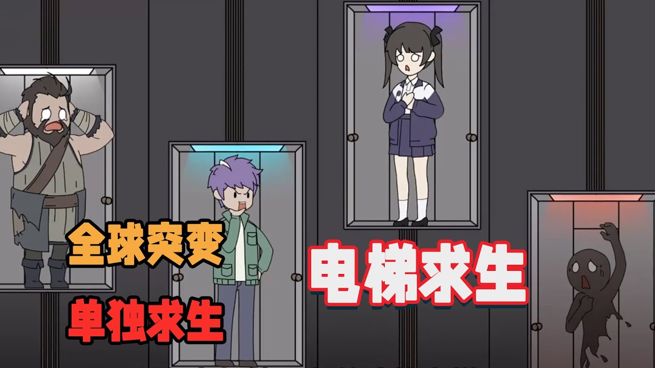 全球突变，所有人都被困在单独的电梯里，每天电梯都会进入一个随机的楼层，每个楼层的的世界都不一样，人人都在艰难求生！#暴走简笔画 #简笔画