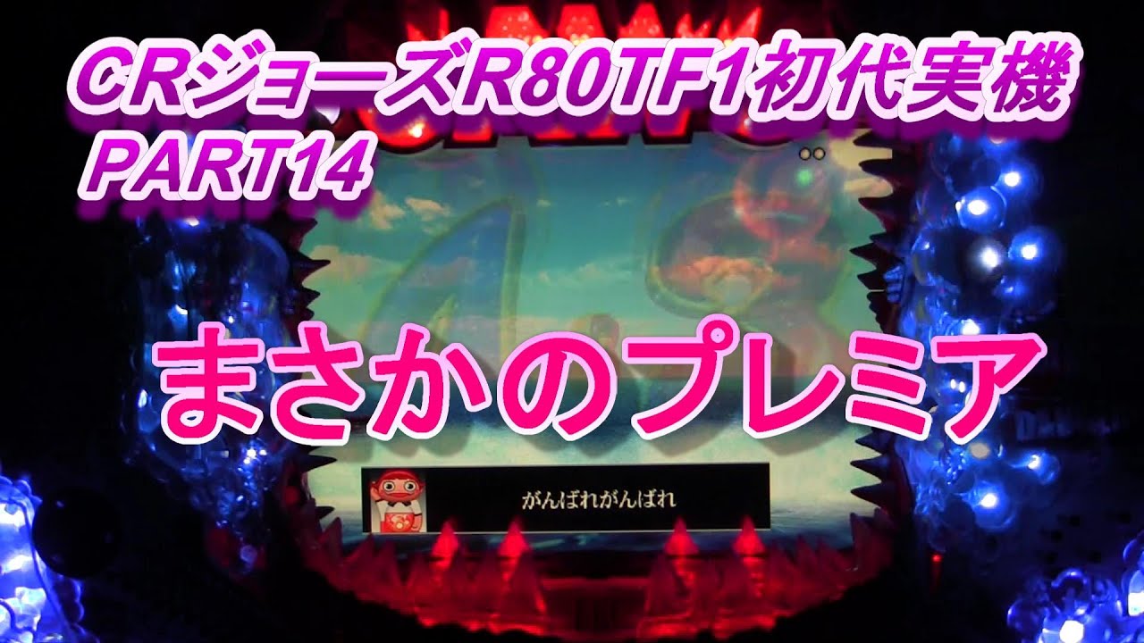 CRジョーズR80TF1初代実機PART14　大海で玉ちゃん現る!(^^)!