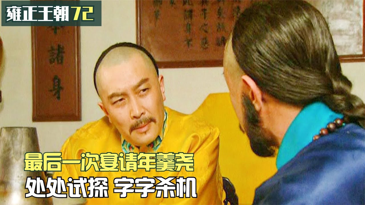 雍正王朝72：雍正最後一次宴請年羹堯，處處試探字字殺機，只可惜他沒聽懂