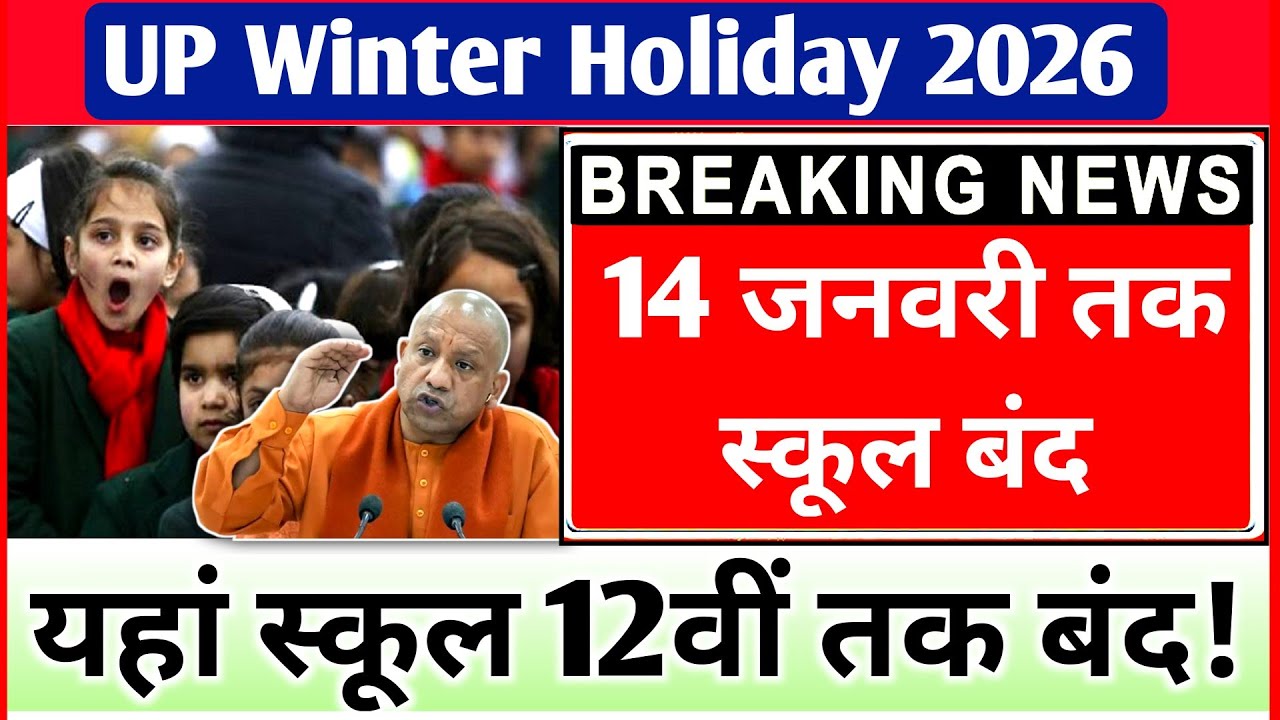 14 जनवरी तक स्कूल बंद! 12वीं तक शीतकालीन अवकाश || UP Winter Vacation 2026 || School Holiday News