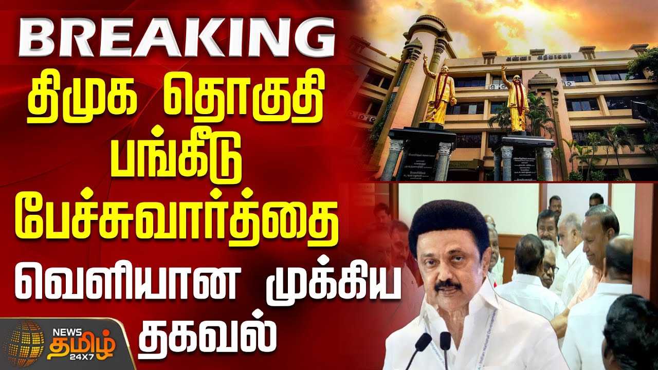 திமுக தொகுதி பங்கீடு பேச்சுவார்த்தை.. வெளியான முக்கிய தகவல் | DMK | TamilNaduPolitics | Stalin