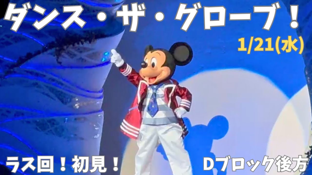 ダンス・ザ・グローブ！#ディズニー好きな人と繋がりたい #ディズニー #ディズニーシー #ディズニーリゾート #disney #ミッキー #ダンスザグローブ #ダンサー#ミニー #ディズニーショー