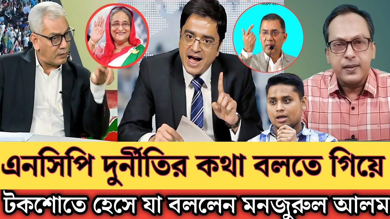 এন সি পি দুর্নীতির কথা বলতে গিয়ে টকশোতে হেসে হেসে যা বললেন। Manzoor Alam Panna 