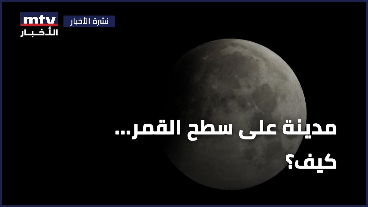مدينة على سطح القمر... كيف؟