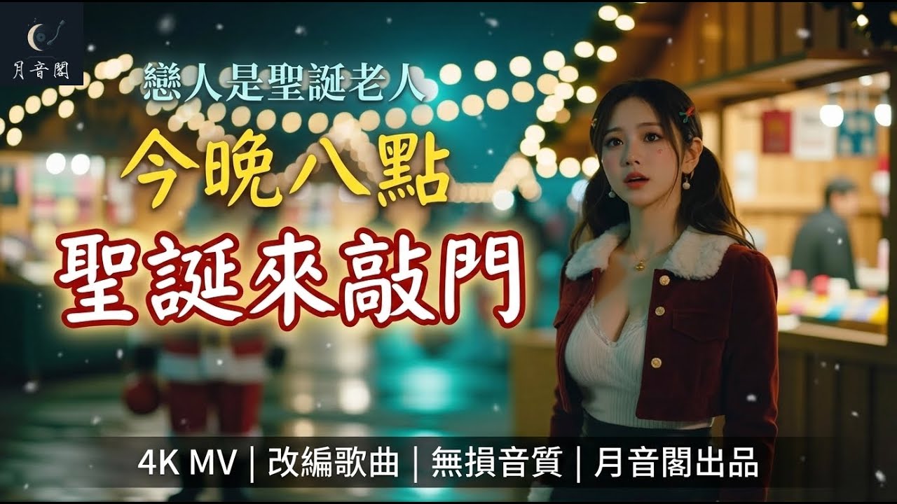 《今晚八點，聖誕來敲門》改編曲｜原創歌詞｜原曲恋人がサンタクロース-松任谷由実｜月音閣MV｜開CC｜#今晚八點聖誕來敲門 #恋人がサンタクロース #松任谷由実 #月音閣