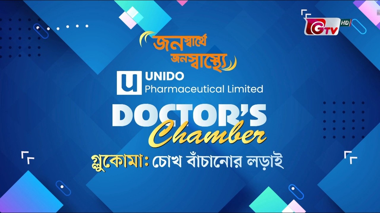 বিশ্ব গ্লুকোমা সপ্তাহ: চোখ বাঁচানোর লড়াই | অতিথিঃ ডাঃ শরীফা জাহান মিতু | GTV | Ep-3