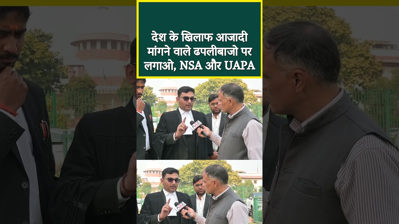 देश के खिलाफ आजादी मांगने वाले ढपलीबाजो पर लगाओ, NSA और UAPA #shortvideo #viral #shorts