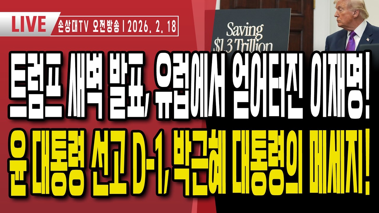 트럼프 새벽 발표, 유럽에서 얻어터진 이재명ㅣ尹대통령 1심 선고 D-1, 박근혜 대통령의 메세지ㅣ이재명 역풍, 공격받는 동계 금메달리스트ㅣ또 시작된 우파 감별사 [오전LIVE]