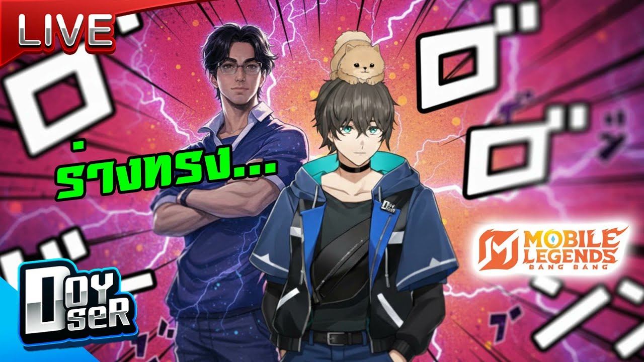 🔴Live:นายน่ะก็เป็น Pro Player ได้นะ  - Doyser