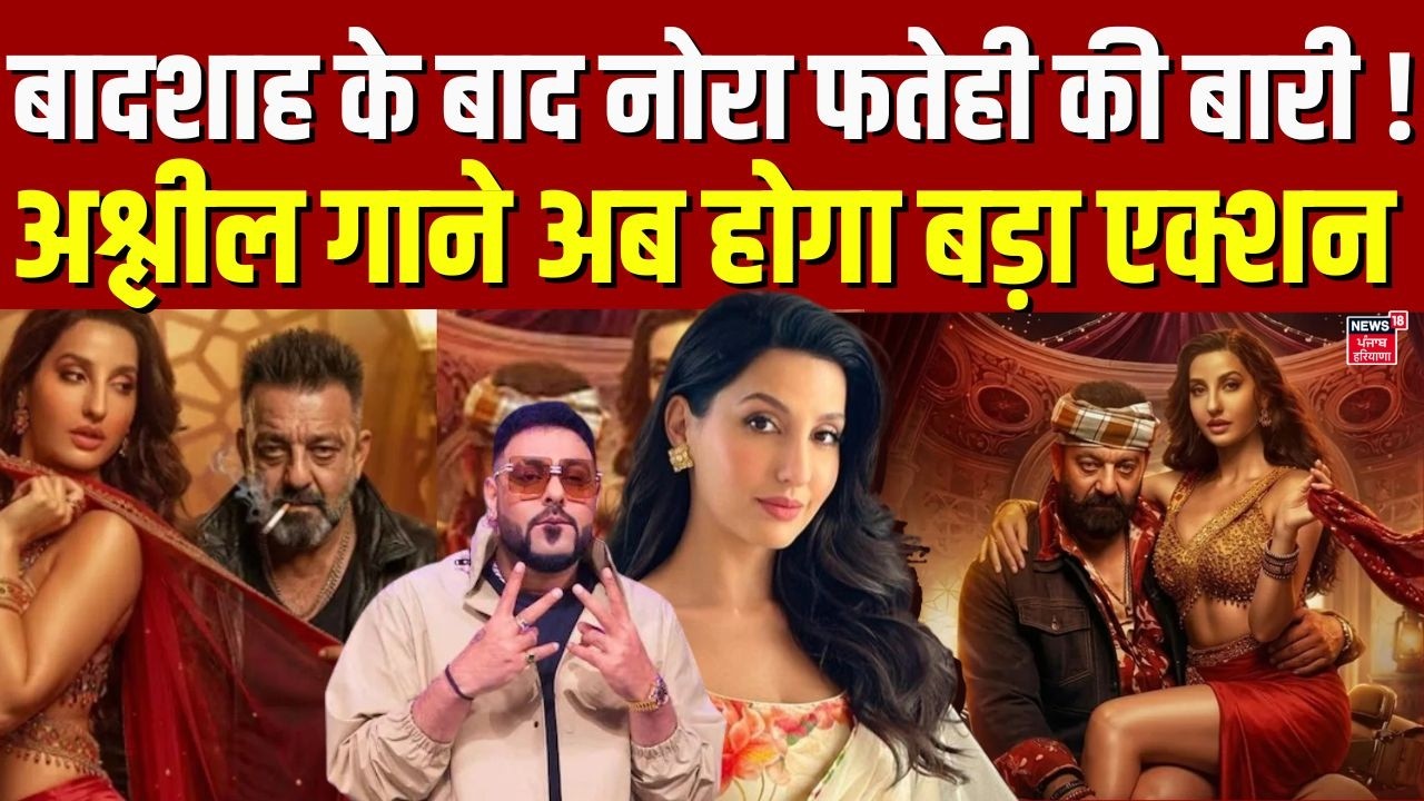 Action on Nora Fatehi | बादशाह के बाद अब नोरा फतेही पर एक्शन | Chunar Song Controversy | N18V