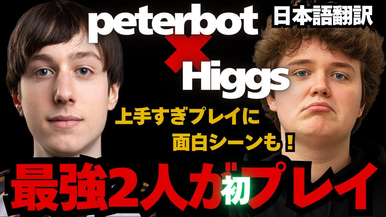 peterbotがhiggsと初めてスクリムプレイしたら強すぎた【日本語翻訳】【フォートナイト】
