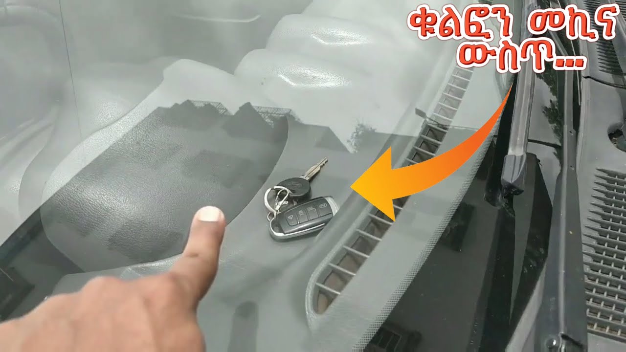 ቁልፍ መኪናችሁ ውስጥ ቢቆለፍ እንዴት ይከፈታል? | How to to open your car without key