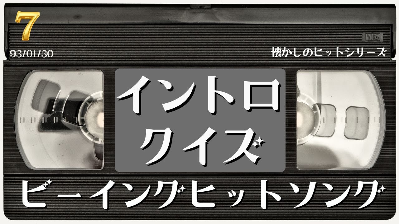 【イントロクイズ】イントロ☆DON！～懐かしのビーイングヒットソング７～