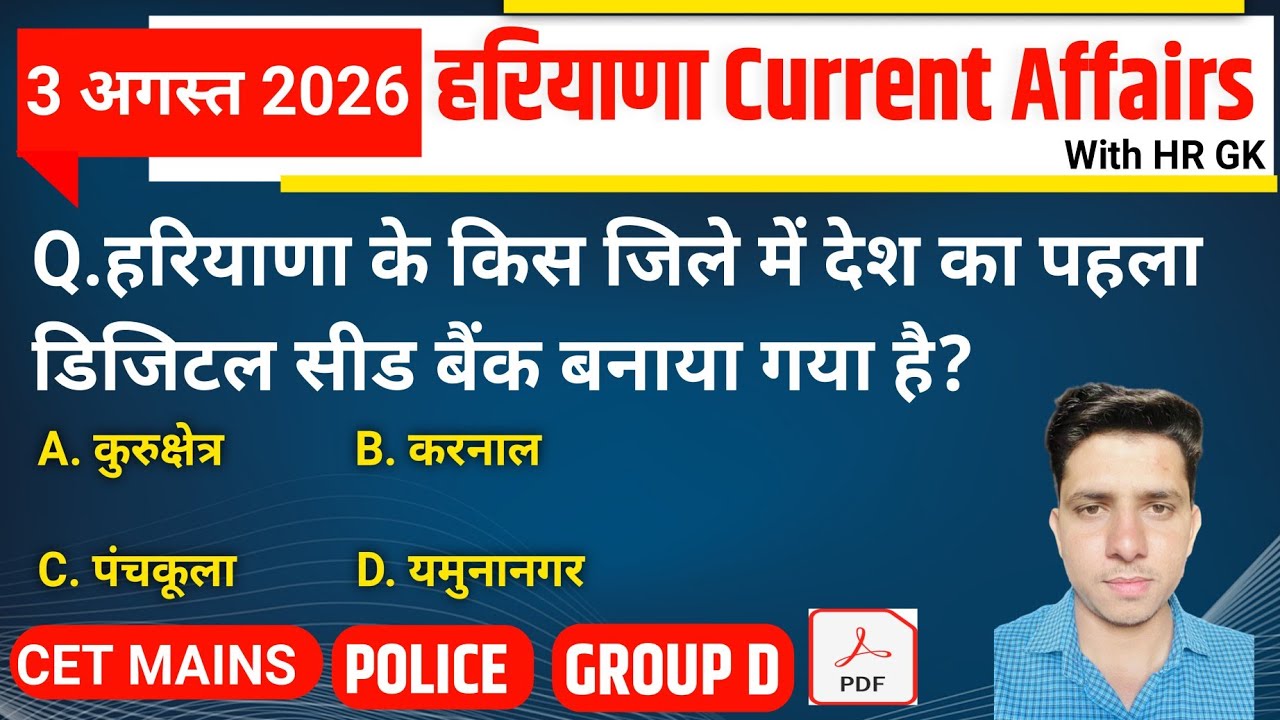 HSSC EXAM#1547 | 3 August 2026 HARYANA CURRENT AFFAIRS | HSSC CET Mains/ Group D Exam/HR Police 
