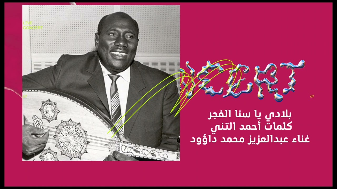 بلادي يا سنا الفجر/الفنان عبدالعزيز محمد داؤود