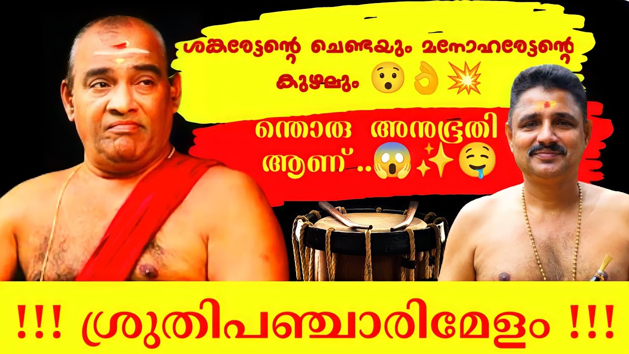 Sruthi Pancharimelam by Mattannur Sankarankutty Marar & Party | Pathikalam | Panamanna Manoharan 👌💥